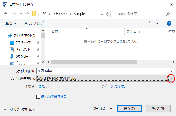 ［名前を付けて保存］ダイアログボックス-旧拡張子