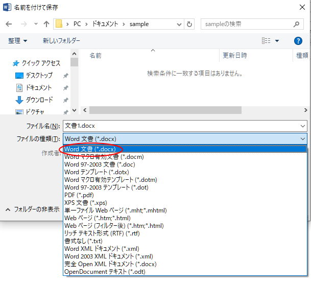 ［名前を付けて保存］ダイアログボックスで新拡張子［docx］を選択