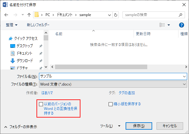 ［名前を付けて保存］ダイアログボックスの［以前のバージョンのWordとの互換性を保持する］