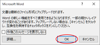 ［文書は最新のファイル形式にアップグレードされます。］のメッセージウィンドウ