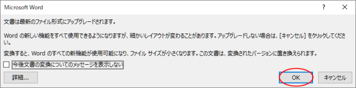 ［文書は最新のファイル形式にアップグレードされます。］のメッセージウィンドウ