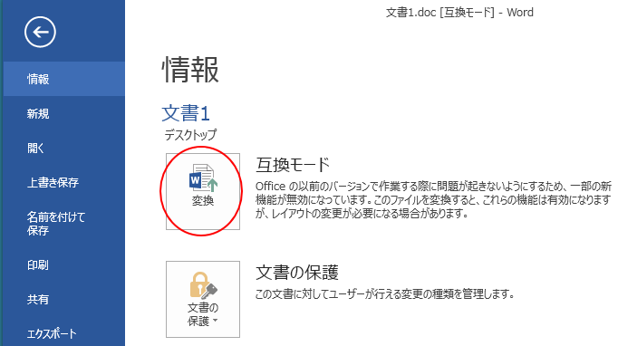 Backstageビューの［情報］-［変換］