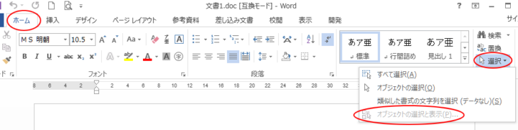 ［ホーム］タブの［編集］グループにある［選択］-［オブジェクトの選択と表示］