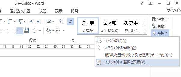 ［ホーム］タブの［オブジェクトの選択と表示］が有効になった文書