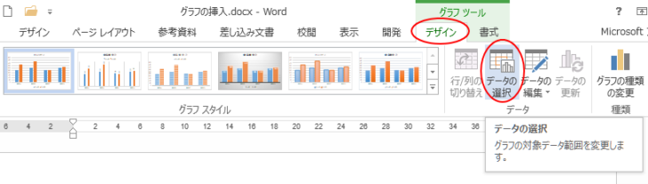 ［デザイン］タブの［データの選択］