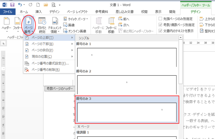 ［奇数ページのヘッダー］にページ番号を挿入