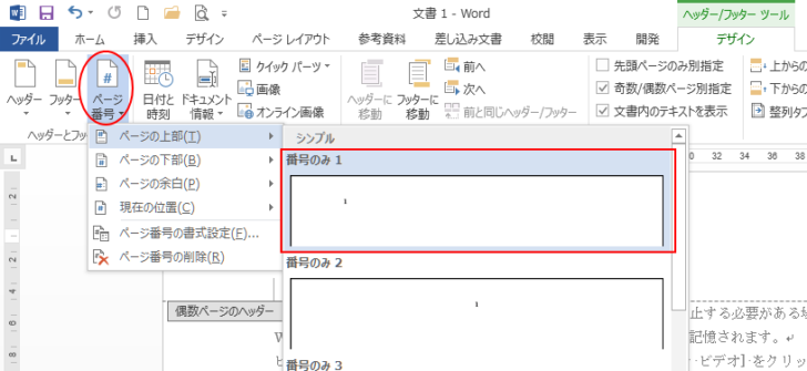 ［偶数ページのヘッダー］にページ番号を挿入