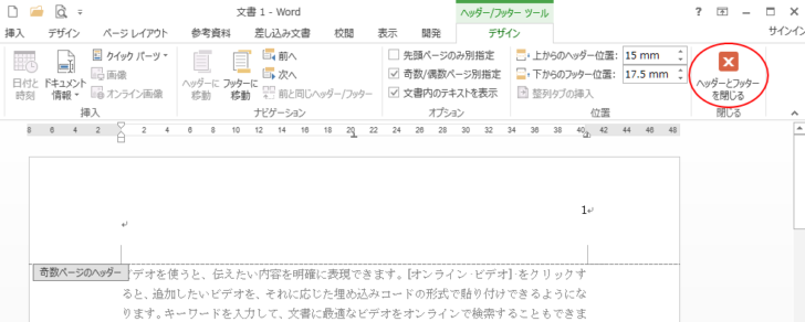 ［ヘッダー/フッターツール］-「デザイン」タブの［ヘッダーとフッターを閉じる］