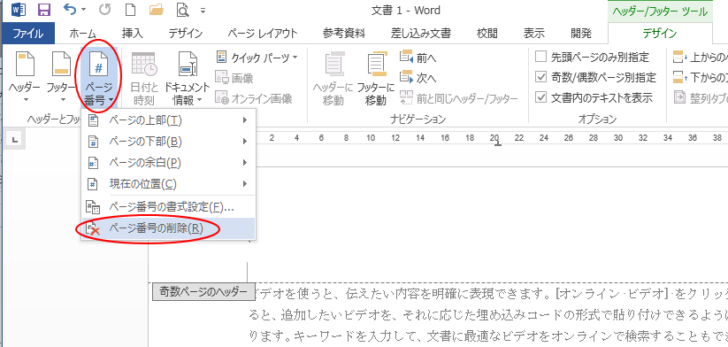 ［ページ番号］の［ページ番号の削除］