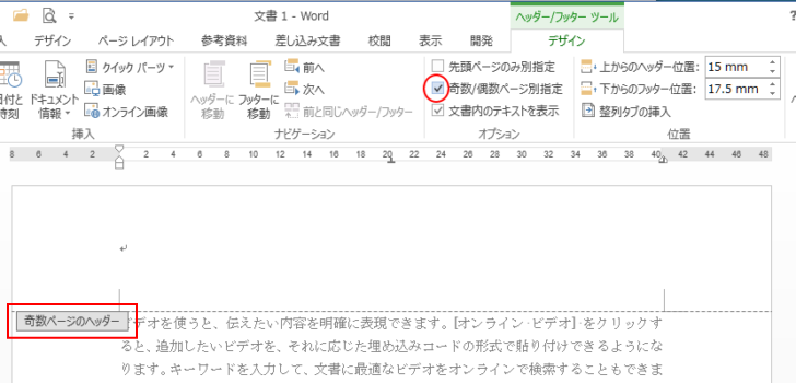 ［デザイン］タブの［オプション］グループにある［奇数/偶数ページ別指定］をオン