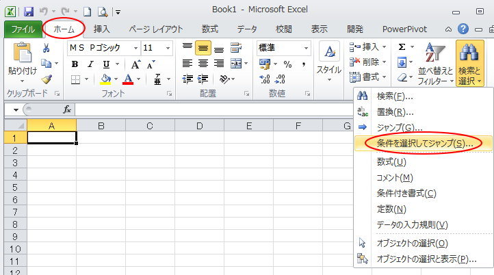 ［ホーム］タブの［検索と選択］-［条件を選択してジャンプ］