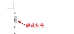 段落記号を選択した状態