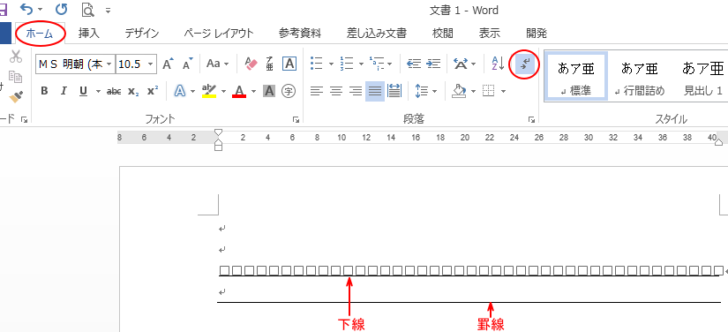 ［編集記号の表示/非表示］をオンにした時の［下線］と［罫線］