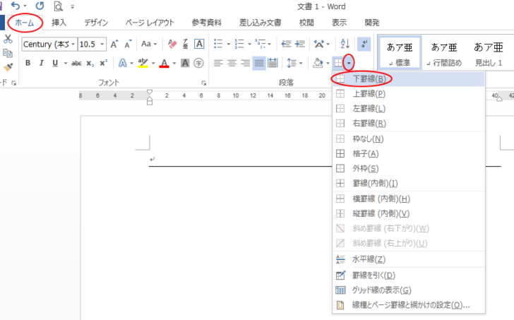 ［ホーム］タブの［段落］グループにある［罫線］から［下罫線］をポイント