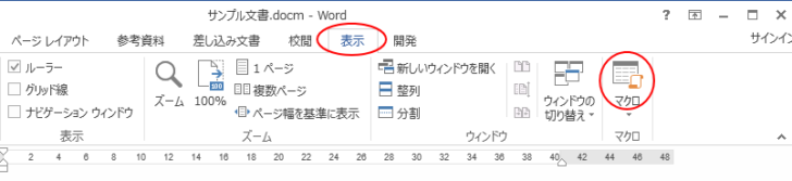 ［表示］タブの［マクロ］グループにある［マクロ］