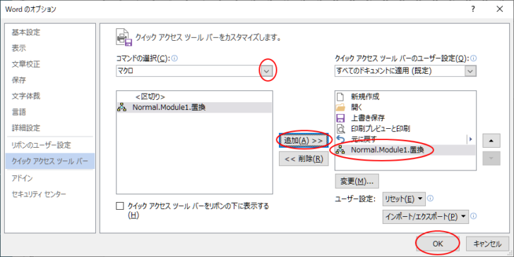 ［Wordのオプション］ダイアログボックスの［クイックアクセスツールバー］タブでマクロを追加