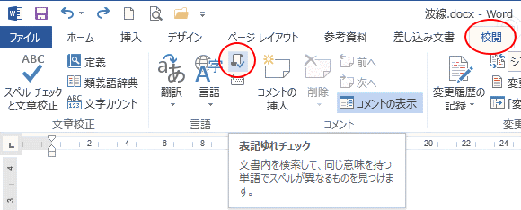 ［校閲］タブの［言語］グループにある［表示ゆれチェック］