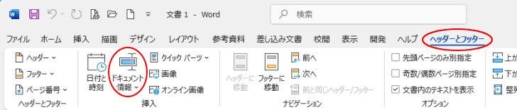 Word2021の［ヘッダーとフッター］