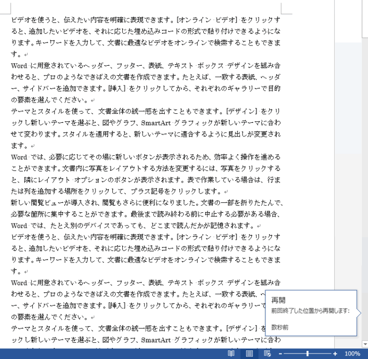 右側に［再開］メッセージが表示された文書