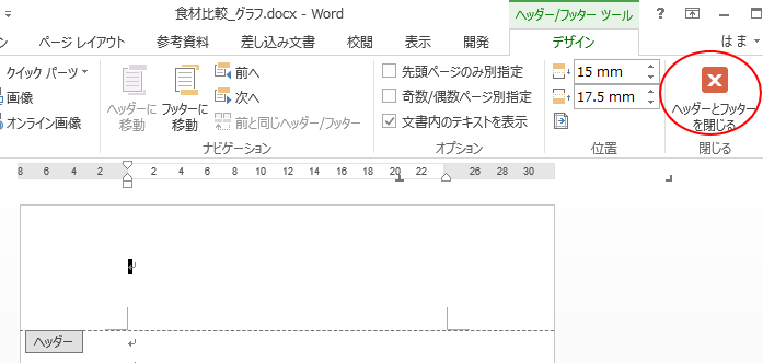 ヘッダーとフッターを閉じる