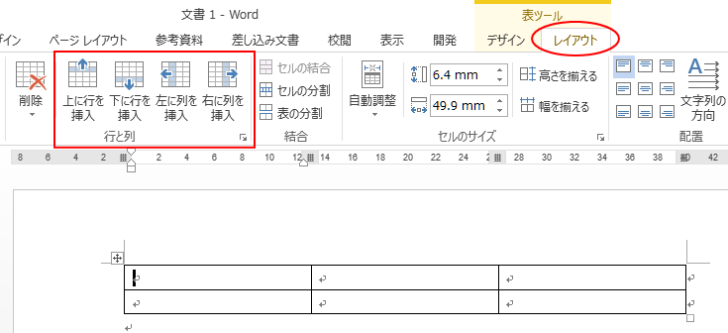 ［レイアウト］タブの［行と列］グループにあるコマンド