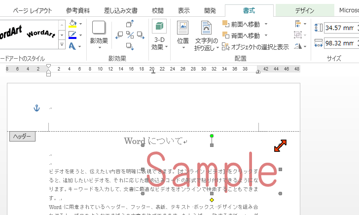 ワードアートの透かし文字を編集