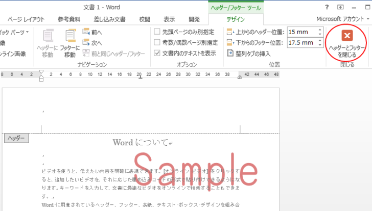 ［ヘッダー/フッターツール］タブの［ヘッダーとフッターを閉じる］