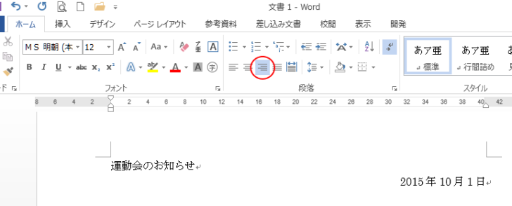 ［右揃え］を使って配置した2行の文書