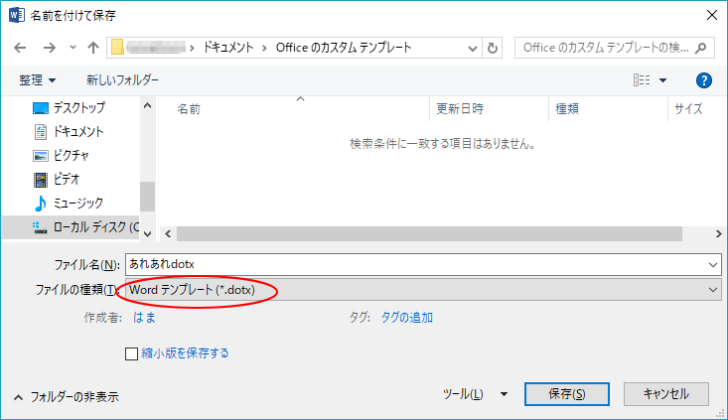 ［名前を付けて保存］ダイアログボックスの［ファイルの種類］-［Wordテンプレート］