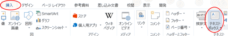 ［挿入］タブの［テキストボックス］