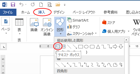 ［挿入］タブの［図形］-［テキストボックス］