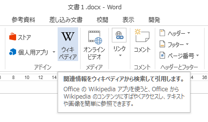 ［挿入］タブの［ウィキペディア］