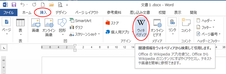 ［挿入］タブの［ウィキペディア］