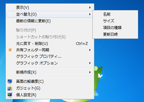 Windows 7ショートカットメニューの［並べ替え］