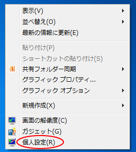 Windows 7のデスクトップのショートカットメニュー［個人設定］