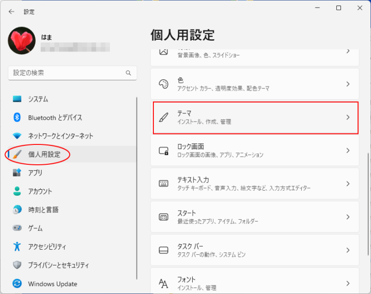 個人用設定の［テーマ］