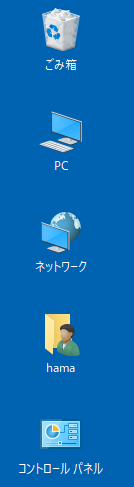 Windows10で［デスクトップアイコンの表示］のすべてのアイコンを表示