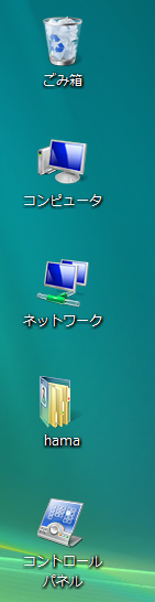 Windows Vistaで［デスクトップアイコンの表示］のすべてのアイコンを表示