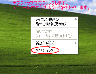デスクトップで右クリックした時のショートカットメニュー［プロパティ］