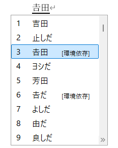 変換候補一覧