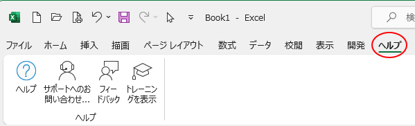 Excel2021の［ヘルプ］タブ