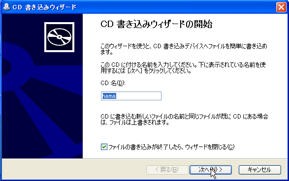 CD書き込みウィザード