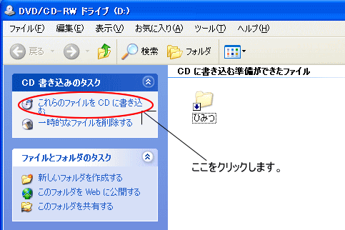 ［CD書き込みのタスク］の［これらのファイルをCDに書き込む］