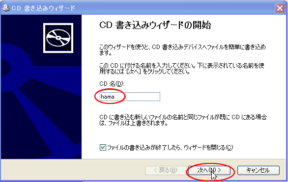 ［CD書き込みウィザードの開始］の［CD名］に名前を入力して［次へ］