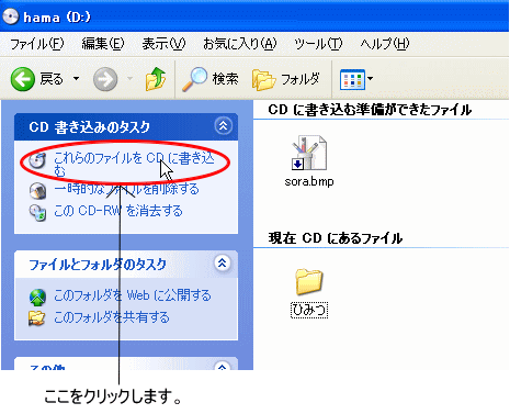 ［CD書き込みのタスク］の［これらのファイルをCDに書き込む］