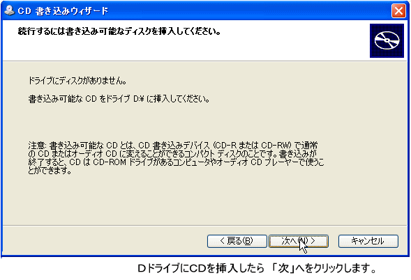 ［CD書き込みウィザード］の［続行するには書き込み可能なディスクを挿入してください。］