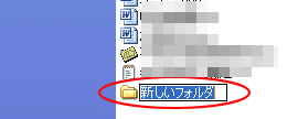 ［新しいフォルダ］の作成