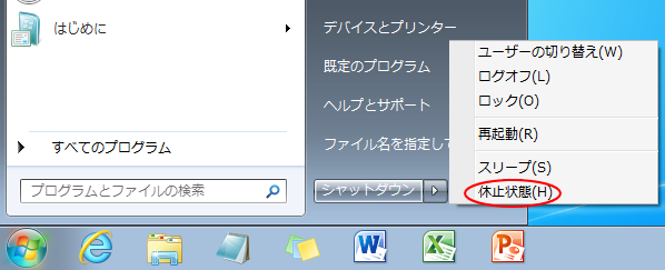 Windows 7の［休止状態］