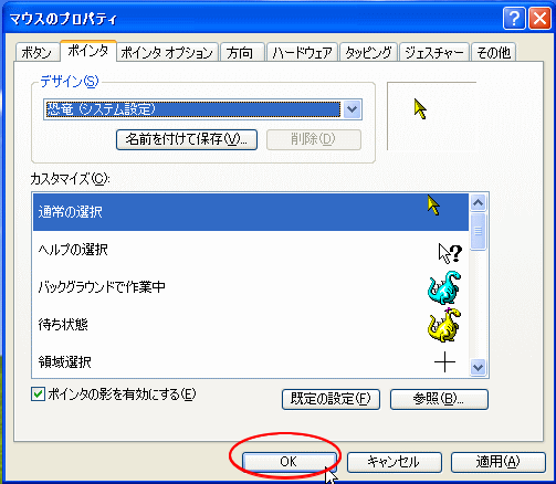 ［マウスのプロパティ］の［ポインタ］タブ-［OK］ボタン