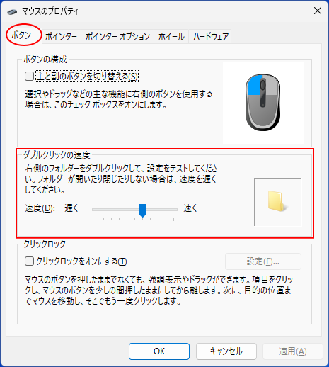 ［マウスのプロパティ］ダイアログボックスの［ボタン］タブ-［ダブルクリックの速度］